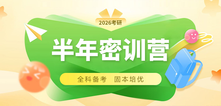 2026半年密训营